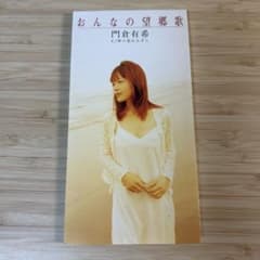 門倉有希/おんなの望郷歌 8cmCDシングル - メルカリ