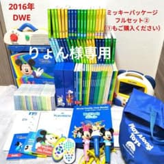 DWE ディズニー英語システム 2016 ミッキーパッケージフルセット②
