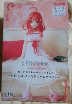 五等分の花嫁 中野五月 ぬーどるストッパーフィギュア　くつろぎルームウ