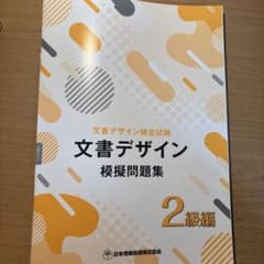文書デザイン検定試験 模擬問題集 2級編のサムネイル
