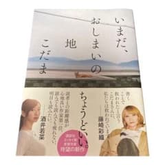 いまだ、おしまいの地のサムネイル