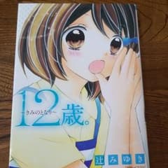１２歳　小説のサムネイル