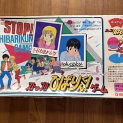 ストップ!! ひばりくん! ゲーム バンダイ ボードゲームのサムネイル