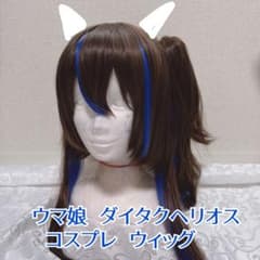 ウマ娘 ダイタクヘリオス コスプレ ウィッグ - メルカリ