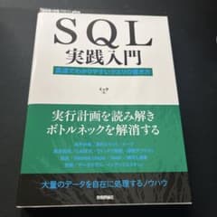 SQL実践入門──高速でわかりやすいクエリの書き方のサムネイル