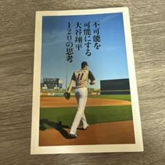不可能を可能にする 大谷翔平 120の思考のサムネイル