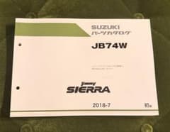 JB74 ジムニーシエラ　パーツカタログのサムネイル