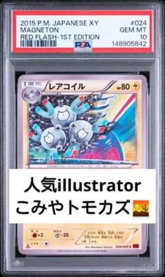 PSA10 レアコイル 024/059 こみやトモカズ ポケモンカード PSA10 レアコイル 024/059 こみやトモカズ ポケモンカード - メルカリ