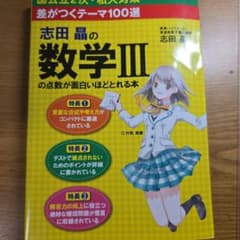 志田晶の数学3の点数が面白いほどとれる本 : 差がつくテーマ100選のサムネイル