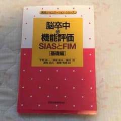 脳卒中の機能評価 SIASとFIMのサムネイル