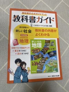 中学教科書ガイド 東京書籍 地理　おまけ付きのサムネイル