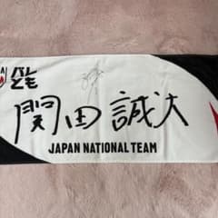 関田誠大 サイン入りタオル 関田誠大 サイン入りタオル - メルカリ