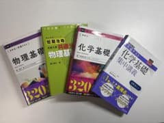 物理基礎・化学基礎 参考書セットのサムネイル