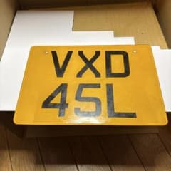 イギリス 自動車用 ナンバープレート VXD 45Lのサムネイル