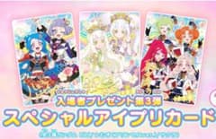 映画 ひみつのアイプリ 映画特典入場者特典 第3弾 スペシャル アイプリ