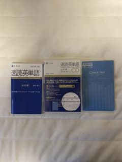 速読英単語　必修編のサムネイル