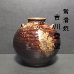 常滑焼・名工 吉川雪堂・レア希少品・花瓶 - メルカリ
