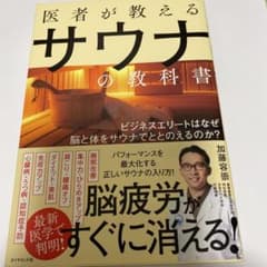 医者が教えるサウナの教科書 ビジネスエリートはなぜ脳と体をサウナでととのえるの…のサムネイル