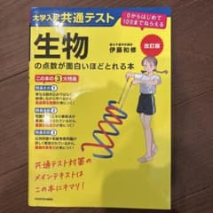 大学入学共通テスト生物の点数が面白いほどとれる本のサムネイル