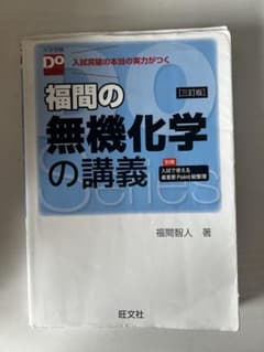 福間の無機化学の講義のサムネイル