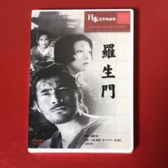 ▽未開封 羅生門 日本名作映画集 10 監督 黒澤明 邦画 DVD - メルカリ