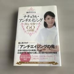 ナチュラル・アンチエイジング 勝田小百合著のサムネイル