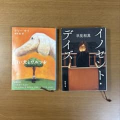 「イノセント・デイズ」　「白い犬とワルツを」　新潮文庫　2冊セットのサムネイル