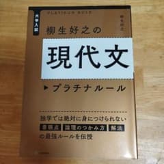 大学入試 柳生好之の現代文プラチナルールのサムネイル