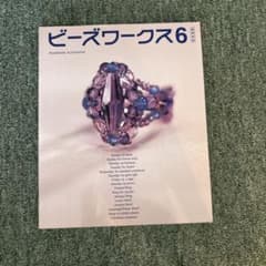 ビーズワークス : 手づくりビーズアクセサリーの本 6のサムネイル