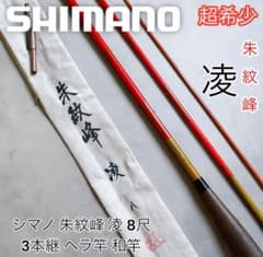 美品 超希少 シマノ 朱紋峰 凌 八 8尺 3本継 ヘラ竿 和竿 美品 超希少 シマノ 朱紋峰 凌 八 8尺 3本継 ヘラ竿 和竿 - メルカリ