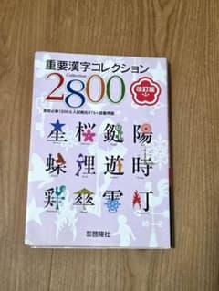 重要漢字コレクション2800 改訂版 啓隆社のサムネイル