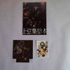 【鬼滅の刃3点セット匿名配送】上弦集結本、節分カード、クリアスタンドのサムネイル