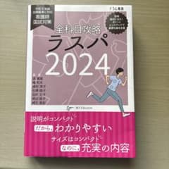 全科目攻略ラスパ看護師国試対策2024のサムネイル