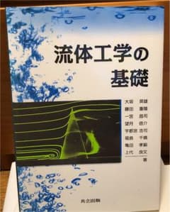 流体工学の基礎 = Fundamentals of Fluids Engine…のサムネイル