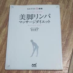 セルライト超燃焼美脚リンパマッサージダイエット = BIKYAKU LYMPH…のサムネイル