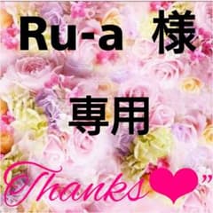 るーあさん専用♡のサムネイル