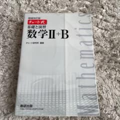 チャート式基礎と演習数学2+Bのサムネイル