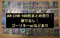 翌日発送 AR CHR 被りなし 合計100枚 まとめ売り メルカリ便 AR CHR まとめ売り100枚 かぶりなし - メルカリ