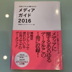 広告ビジネスに関わる人のメディアガイド 2016のサムネイル