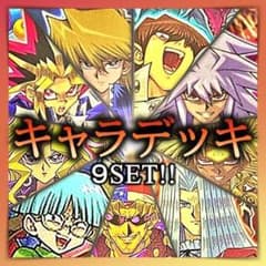 No.827 キャラデッキ 9セット 遊戯 城之内 海馬 バクラ マリク 他