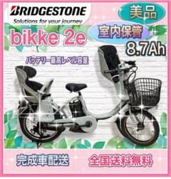 高年式✨美品✨室内保管✨8.7Ah✨ブリヂストンビッケ2 子供乗せ電動 