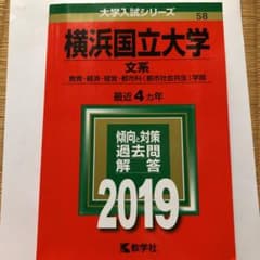横浜国立大学 (文系) 2019年 赤本 過去問のサムネイル