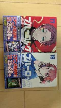 ブルーロック 17巻 18巻 セット (帯付き)のサムネイル