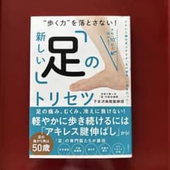 "歩く力"を落とさない!新しい「足」のトリセツのサムネイル
