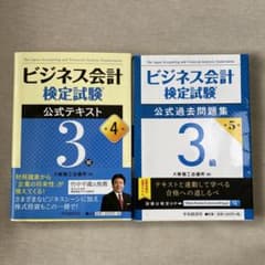 ビジネス会計検定試験公式過去問題集3級　公式テキスト 3級のサムネイル