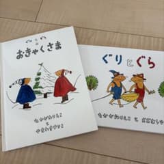 【絵本・児童書】ぐりとぐらのおきゃくさま・ぐりとぐら　2冊のサムネイル