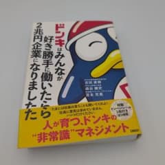 ドンキはみんなが好き勝手に働いたら2兆円企業になりましたのサムネイル
