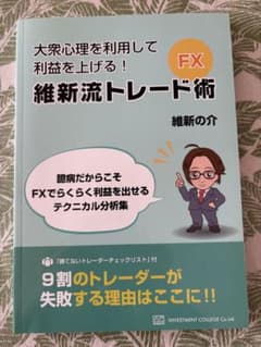 維新流トレード術 FXテクニカル分析 - メルカリ