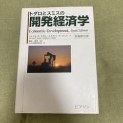 トダロとスミスの開発経済学のサムネイル