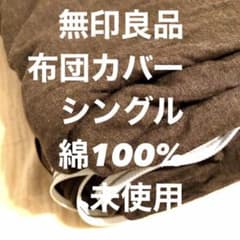 【未使用】無印良品 布団カバー 綿100%のサムネイル